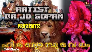 ARTIST DR JD GOPAN PRESENTS ഹിരണ്യാസുരവധം || Festival Float Kollam || DR JD Gopan