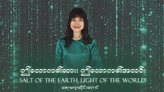 ဤလောက၏ဆား၊ ဤလောက၏အလင်း // Salt of the Earth, Light of the World // ဆရာမဂျာဆိုင်းတောင်