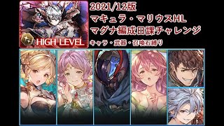 【マグナ編成日課チャレンジ】マキュラ・マリウスHLソロフルオート討伐【2021/12】【成功例】