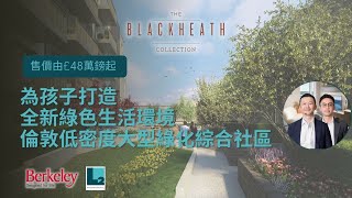 為孩子打造全新綠色生活環境 倫敦低密度大型綠化綜合社區 The Blackheath Collection Apartments