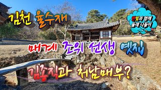 [김천 가볼만한 곳] 김천 율수재 - 매계 조위 선생의 옛집 점필재 김종직 선생과 처남 매부? 무오사화