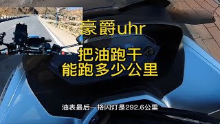 豪爵UHR150满箱油骑到一滴油不剩，能骑多少公里