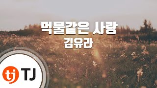 [TJ노래방] 먹물같은사랑 - 김유라(Kim, You - Ra) / TJ Karaoke