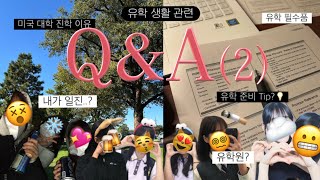 [Q\u0026A #2] 제가 일진이었냐고요…? (미국 대학 진학 이유? 텍사스 유학 추천? 유학 준비 팁? 토플?)