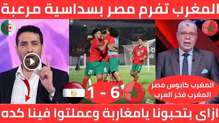 بكاء المصريين 🇲🇦 منتخب المغرب للناشئين يقهر مصر بسداسية مع الرأفة وحسرة الإعلام المصري بعد المباراة