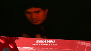 นักเลงร้อยคม | หนังดังหลังหกโมงเย็น 1 พ.ย. 67 | คูลชาแนล