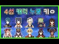 원신 - 가성비 4성 캐릭 누구 키울지 간단 기준 정리! (불원소)