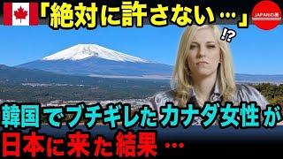 4ckrpeqbxy【海外の反応】「日本で家族全員が豹変してしまった」韓国で一年ほど生活をしたカナダ人女学生が再び親の転勤で仕方なく日本へ行くことに