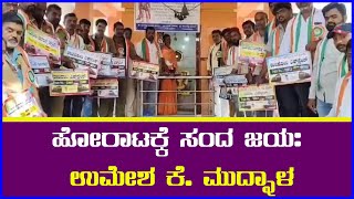 ಹೋರಾಟಕ್ಕೆ ಸಂದ ಜಯ: ಉಮೇಶ ಕೆ. ಮುದ್ನಾಳ || AJ NEWSKANNADA ||