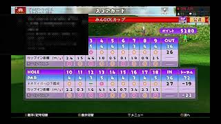 NewみんなのGOLF　第２２回全国大会決勝やっていく～♪