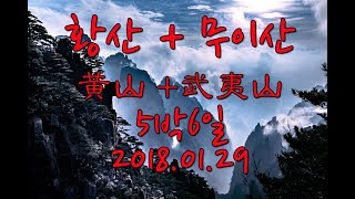 [중국여행길라잡이]  황산 무이산 5박6일  201801