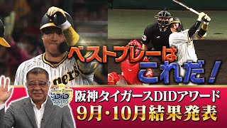 【9.10月ベストプレー結果発表】掛布雅之と視聴者が一緒に選んだ甲子園ベストプレー！今回もたくさんのツイートありがとうございました！阪神タイガース密着！応援番組「虎バン」ABCテレビ公式チャンネル