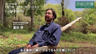 富田学×赤城自然園　WOOD INTO THE WOODS