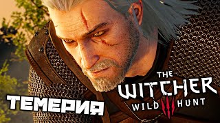 The Witcher 3 Wild Hunt - Темерия, дорога на Вызиму. Каэр Морхен. Начало