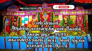 நையண்டி மேளம் முழங்க பாம்பன்குளம் மாசானமுத்து சாமி கோவில் கொடைவிழா-2023