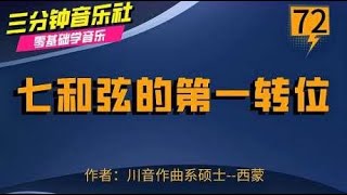 零基础学音乐第72期：七和弦的第一转位