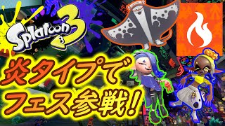 【実況】ポケモンコラボフェス！炎タイプで参戦します #5【スプラトゥーン3（Splatoon3）】