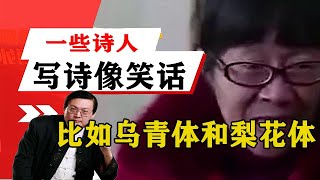 老梁揭秘系列-梁宏達講述：現在一些詩人寫詩就是就像講笑話，比如烏青體和梨花體！！老梁的評價一針見血