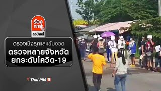 ตรวจเชิงรุกและเข้มงวดหลายจังหวัดยกระดับโควิด-19 : ร้องทุก(ข์) ลงป้ายนี้ (19 เม.ย. 64)