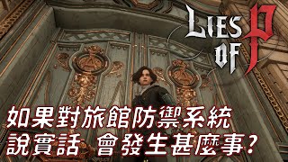 《Lies of P 》P的謊言 如果對克拉特旅館防禦系統說實話 會發生甚麼事?｜試玩版｜