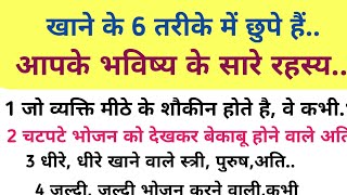 खाने के तरीके से जाने व्यक्ति का स्वभाव।।ध्यान देने योग्य जरूरी बातें#motivation #suvichaar 💯🥀👇