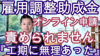 【雇用調整助成金】オンライン申請エラー問題、『工期に無理』業者の皆さんを責められません