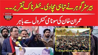 PTI Barrister Gohar Khan Fiery & Emotional Speech To Power Show