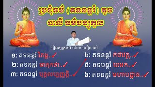 ព្រះធម៌ ប្រជុំធម៌ តទនន្តរំ តូច បាលី ធម៌បង្សុកូល Birthright Dharma Meeting