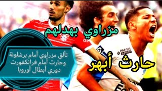 نصير مزراوي يتألق أمام برشلونة ، وأمين حارث يبدع أمام فرانكفورت ،مبارة برشلونة و بايرن، حكيم زياش