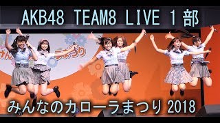 #チーム8  アスティとくしま １部 中野郁海 奥本陽菜 春本ゆき #行天優莉奈 人見古都音 #立仙愛理  #響咲リオナ AKB48 #Team8 みんなのカローラまつり2018 思春期のアドレナリン