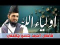 Auliya ALLAH | The friends of Almighty Allah | Alama Qazi Ahmad Hassan chishti |