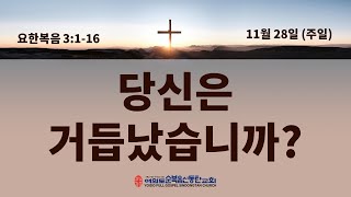 10분 설교요약) 당신은 거듭났습니까? (요 3:1-16)