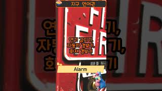 [지구 언어권] Alarm : 단어의 느낌을 59초 안에 전달해드림. #shorts #영어단어