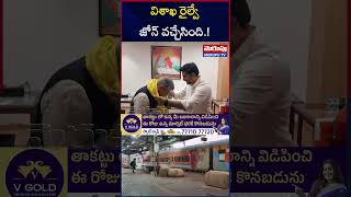 విశాఖ రైల్వే జోన్ కు గుడ్ న్యూస్ | Central Governoment Good New To Vishaka Railway Jone | Merupu TV