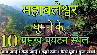 Mahabaleshwar Top 10 Tourist Places To Visit || महाबलेश्वर घूमने के 10 प्रमुख स्थान