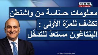 وليد فارس يكشف معلومات حسّاسة من واشنطن: البنتاغون مهتمّ بمطار حامات، وهذا ما يريده الكونغرس