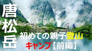 ≪前編≫親子で登山キャンプ【唐松岳】初めての登山テント泊は雲海のプロムナード｜Camp [Karamatsu‐Hutte] First mountain climbing tent.【4K】