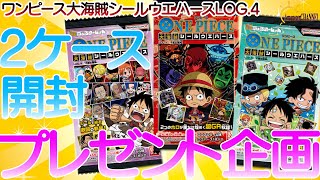 【シークレット】神引き！！今回は2023年1月9日発売のにふぉるめーしょん ワンピース大海賊シールウエハースLOG.4を2BOXを開封してみた。【ワンピース】