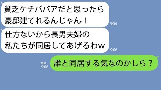 【LINE】私が1億円の二世帯住宅を建てると一方的に絶縁してきたはずの長男嫁｢仕方ないから同居してあげる｣→勝手に浮かれてるようなので事実を教えてあげるとｗ【総集編】