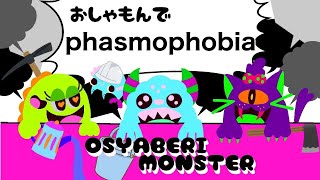 【生配信】久しぶりにおしゃもん！【phasmophobia】