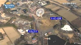 アンコール編　動物園＆遊園地：遊園地ゾーン・観覧車　エマさんのチーズ風車【空から公式】