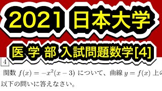 【2021日本大学 医学部】入試問題数学 第4問 微分積分