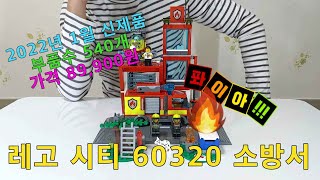 [은태공] 레고 시티 60320 소방서/미니 디오라마를 만들기 위한 첫제품/LEGO 60320