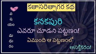 మంచి కథలు | Telugu manchi Kathalu | కనకపురి| Telugu audio book | Kathasarithsagara kathalu