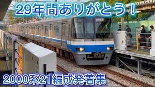 【福岡市地下鉄】2000系21編成引退