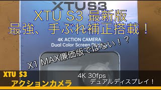 XTU  S3 アクションカメラ　デュアル画面で格安！新商品レビュー