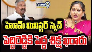 LIVE🔴-హోమ్ మినిస్టర్ స్కెచ్ పెద్దిరెడ్డికి పెద్ద శిక్ష ఖరారు | Home Minister Anitha | Prime9 News