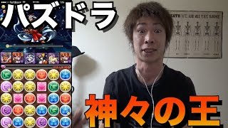 【パズドラ】神々の王！ノマダン周回！