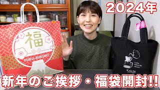 【２０２４年・福袋】新年のご挨拶と福袋開封／カルディコーヒー福袋