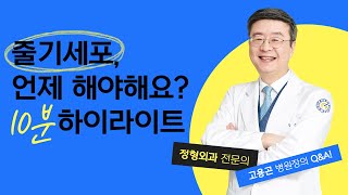 [연세사랑병원] 줄기세포는 언제 해야할까? 이럴때 해야합니다! 전문의가 직접 답변하는 Q&A 시간!